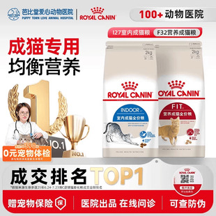 皇家猫粮I27室内全价猫粮F32营养成猫粮英短布偶通用增肥发腮10kg