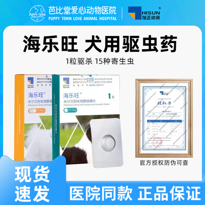 海正动保海乐旺狗狗驱虫药