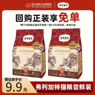 2试吃装 新客尝鲜 弗列加特烘焙猫粮磷虾油小蓝盾低温全期100g