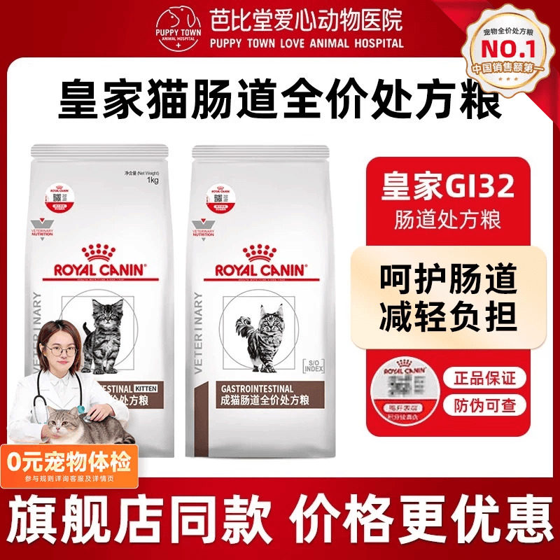 皇家猫粮调理肠胃GI32猫咪呵护肠胃消化全价成猫幼猫肠道处方粮