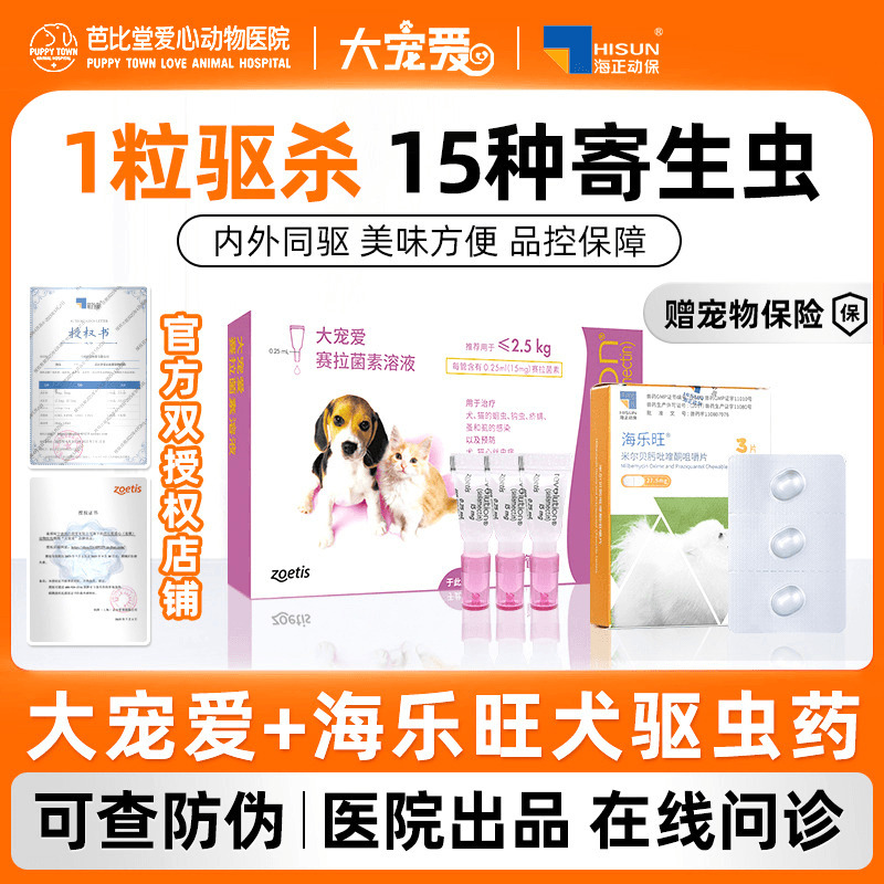 海正动保海乐旺狗狗驱虫药