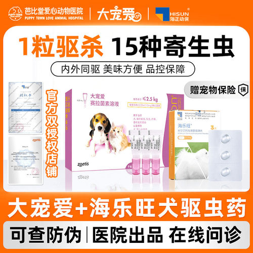 海正动保海乐旺狗狗驱虫药