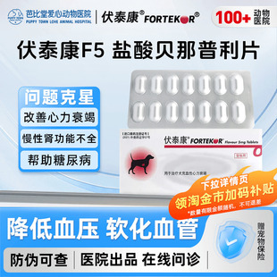 法国伏泰康F5盐酸贝那普利片狗降血压肾衰心衰宠物心脏肥大乐汀心