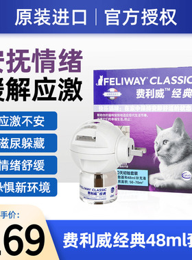 费利威FELIWAY经典费洛蒙插电扩散器猫用费列蒙猫防应激乱尿48ml