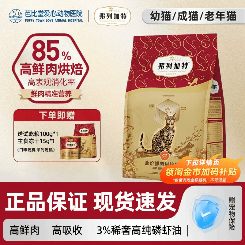 弗列加特鲜肉猫粮磷虾油美毛乳鸽高蛋白精准营养成幼猫低温烘焙粮,宠物/宠物食品及用品,猫全价膨化粮,淘宝优惠券,粉丝福利购,淘宝优惠卷