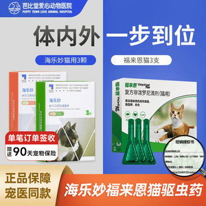福来恩体外海乐妙体内同驱打虫药猫咪体内外一体驱虫药猫专用幼猫