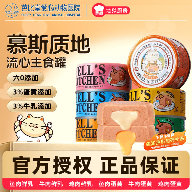 【新品】地狱厨房猫主食罐流心夹心罐头猫湿粮成幼猫零食营养增肥,宠物/宠物食品及用品,猫零食罐,淘宝优惠券,粉丝福利购,淘宝优惠卷