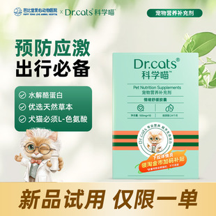 【买二送一 买三送二】Dr.cats科学喵情绪舒缓胶囊猫咪应激安抚