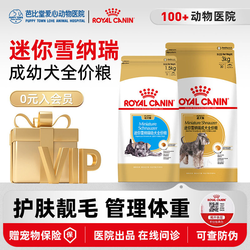 皇家狗粮SNZ25迷你雪纳瑞专用狗粮SNJ30幼犬粮小型犬全价宠物犬粮 - 芭比堂爱心(连锁)动物医院出品