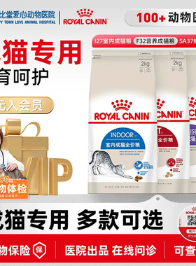 猫粮皇家i27室内f32营养sa37绝育宠物优选成年猫咪专用美毛2kg