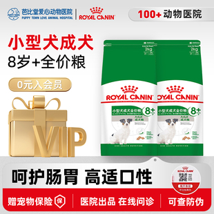 皇家小型犬8岁以上成犬狗粮SPR27/2kg泰迪比熊通用型老年犬狗主粮