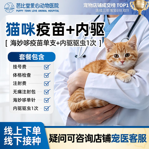 海正海妙哆猫三联疫苗1针送内驱