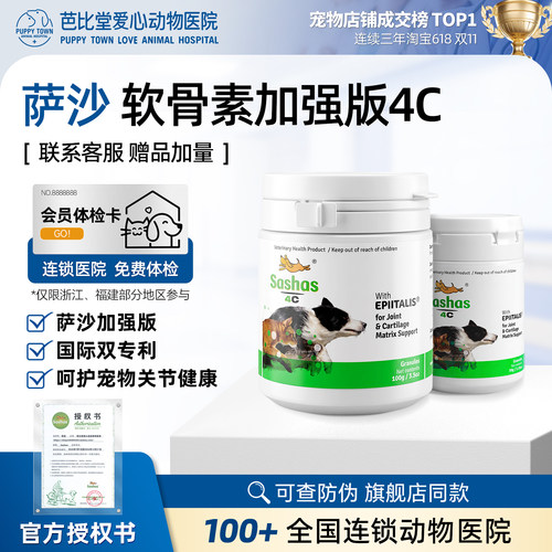 萨沙4C加强版猫狗鲨鱼软骨素健骨