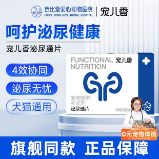宠儿香泌尿通片猫咪狗狗专用尿路感染结石结晶排尿困难尿血利尿通