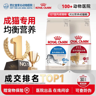 皇家猫粮I27室内全价猫粮F32营养成猫粮英短布偶通用增肥发腮10kg