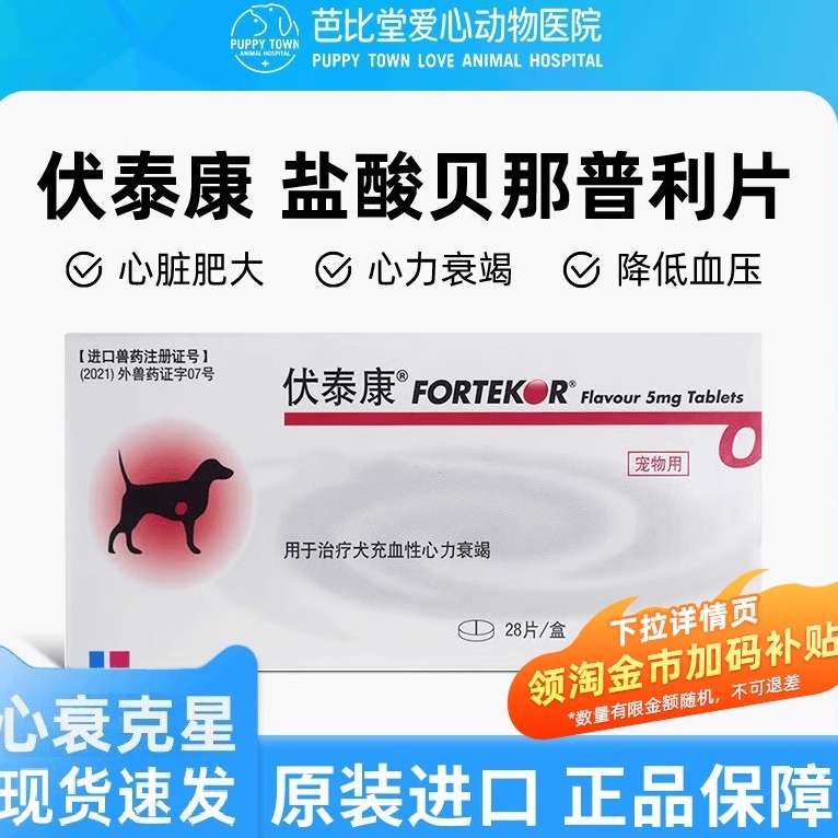 法国伏泰康F5盐酸贝那普利片狗降血压肾衰心衰宠物心脏肥大乐汀心