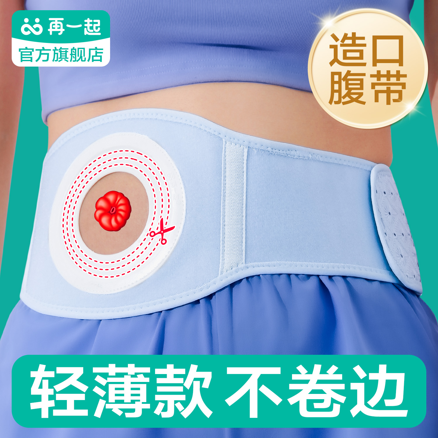 再一起造口专用腰带亲肤透气
