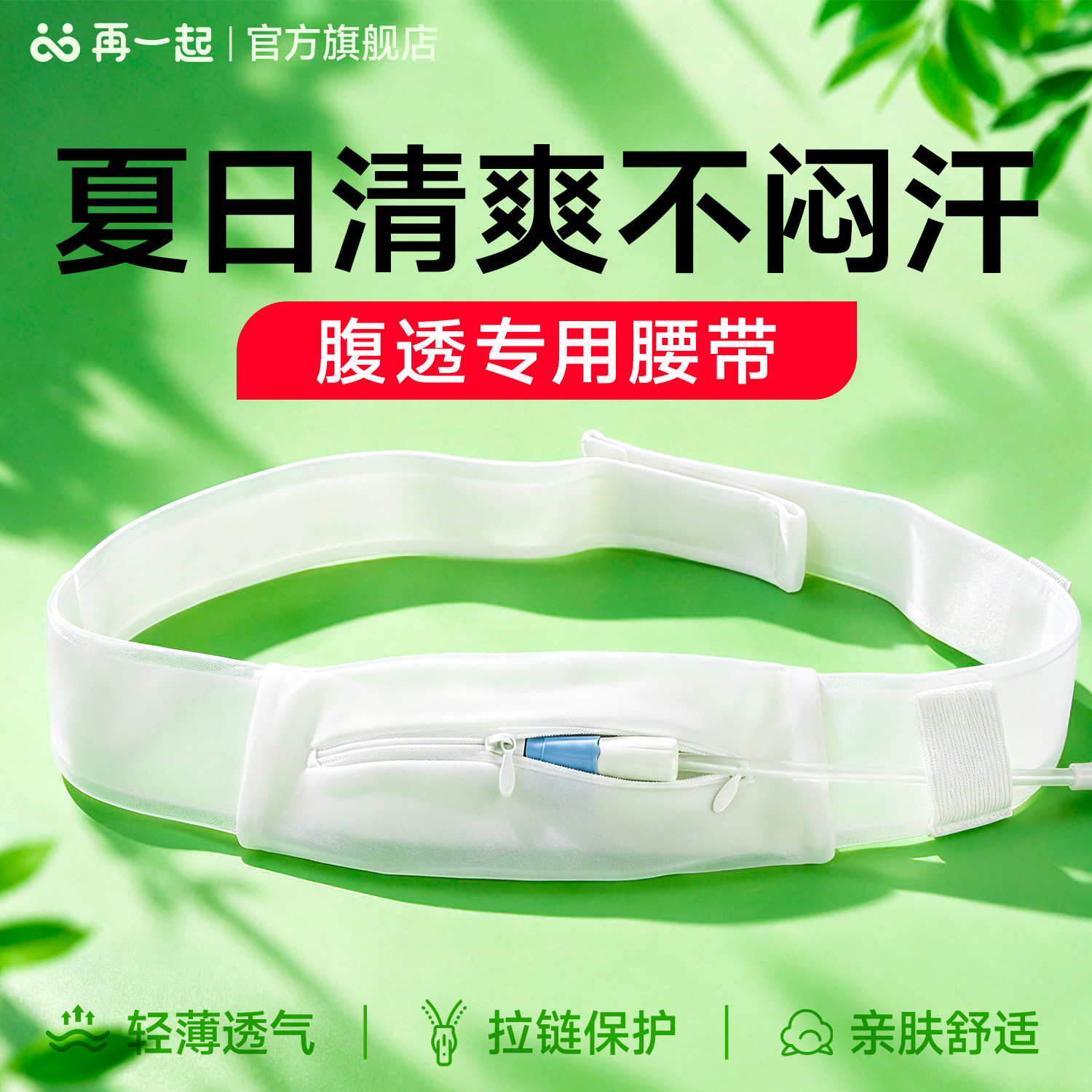 再一起腹膜透析专用腰带医用 腹透腰带 腹透专用腹带柔软透气款