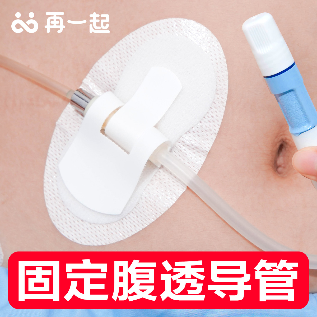 腹透导管固定胆汁引流蝴蝶型
