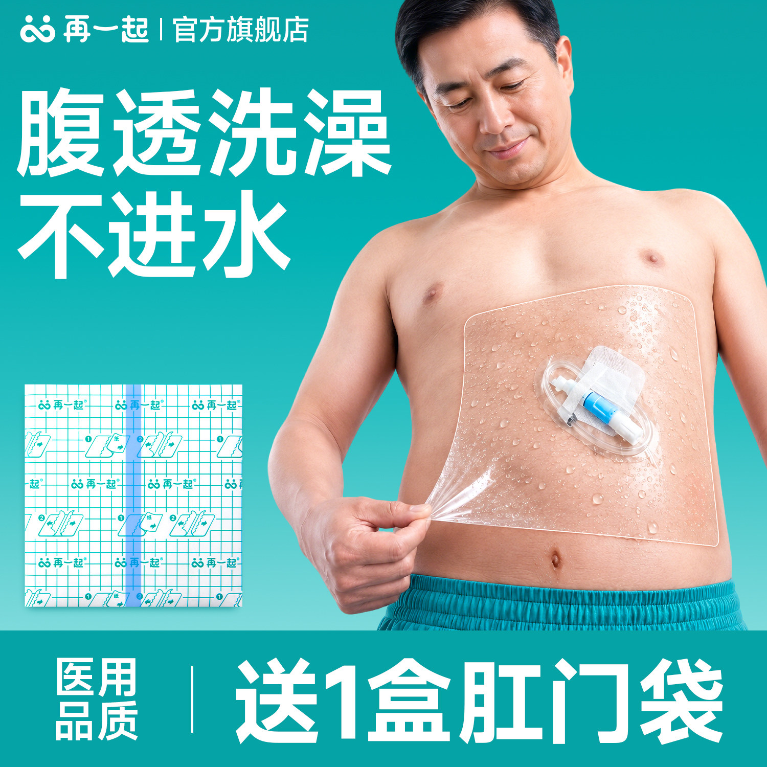再一起腹透洗澡防水贴多买多送