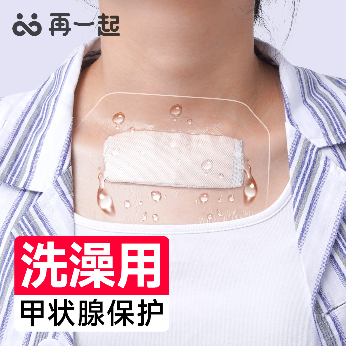 医用无菌敷贴甲状腺洗澡保护贴