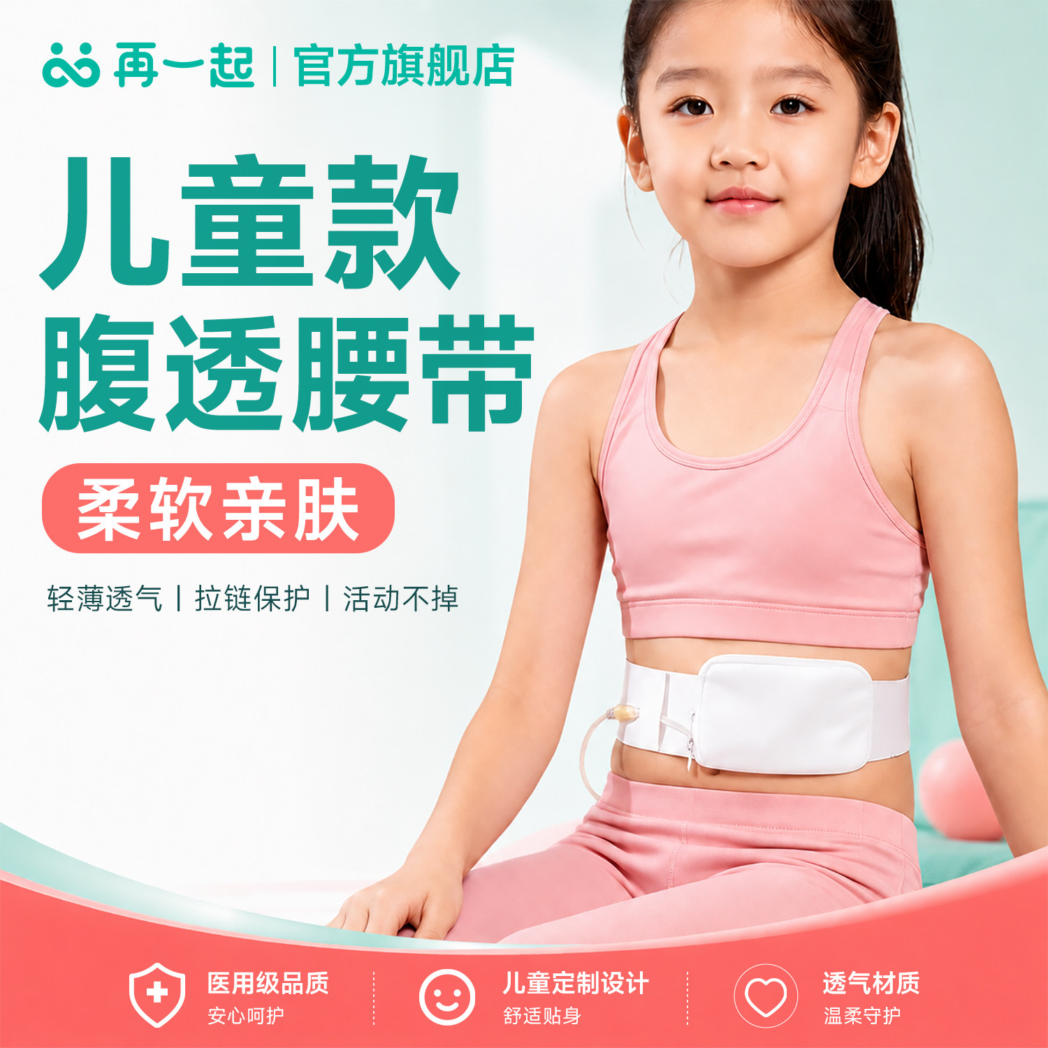 再一起儿童腹透腰带 腹透专用腰带腹透导管保护腰带棉柔软透气