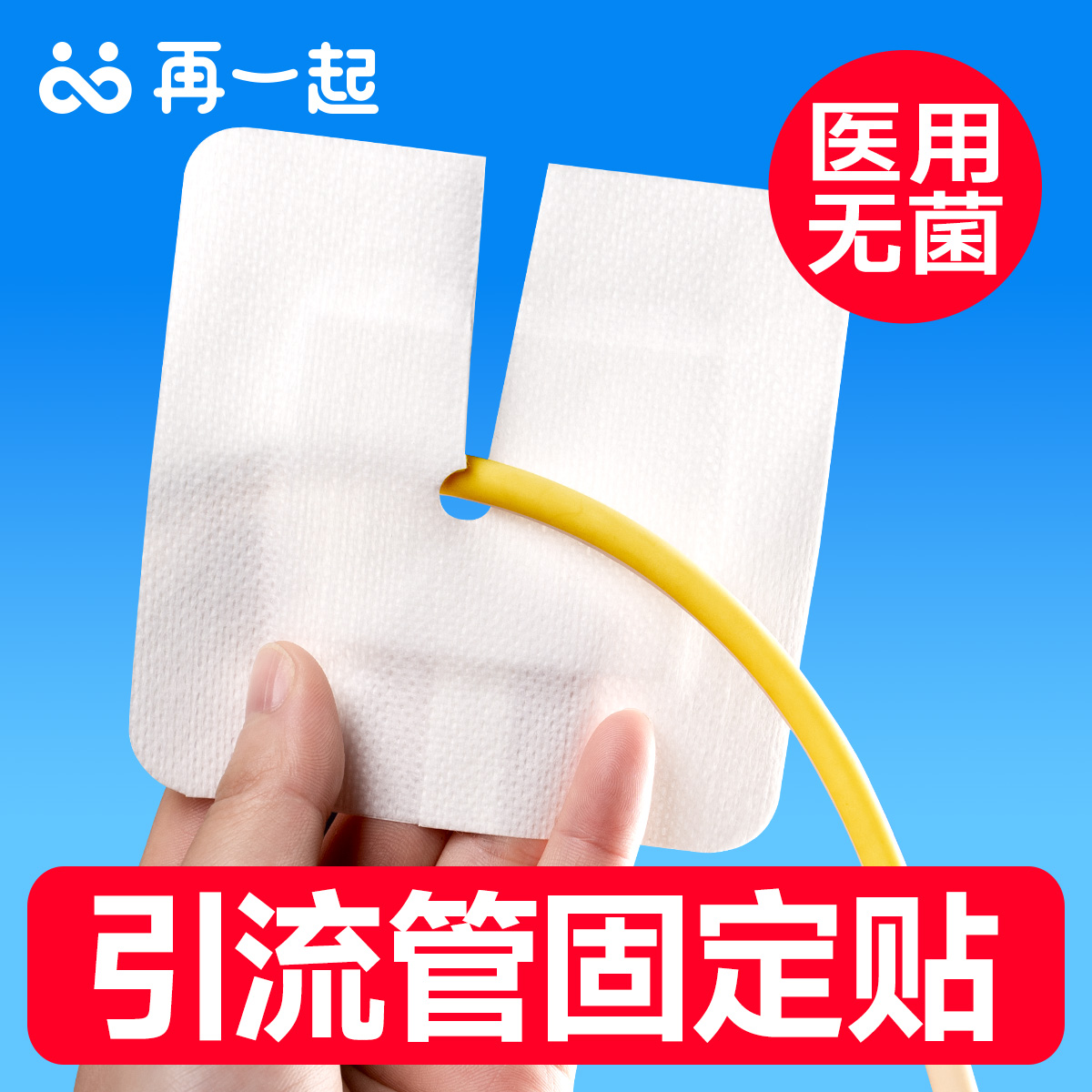 引流管固定带孔无菌敷贴