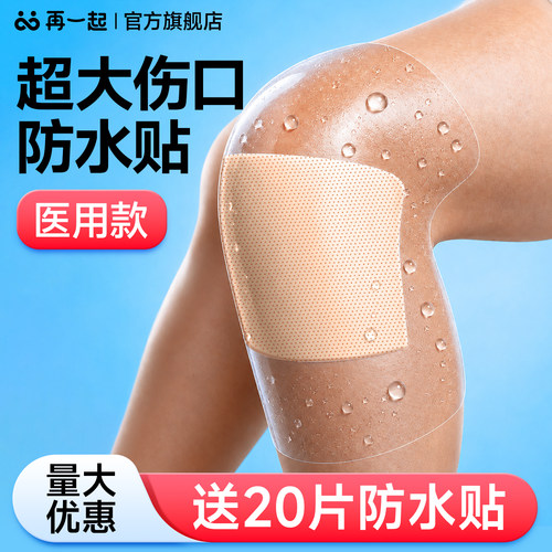 再一起医用大伤口防水贴送20片