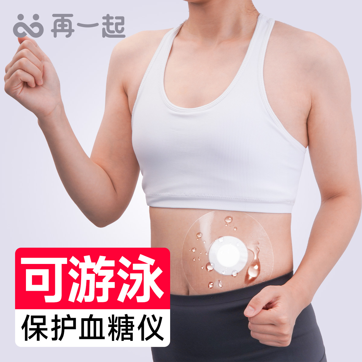 再一起动态血糖仪防水贴