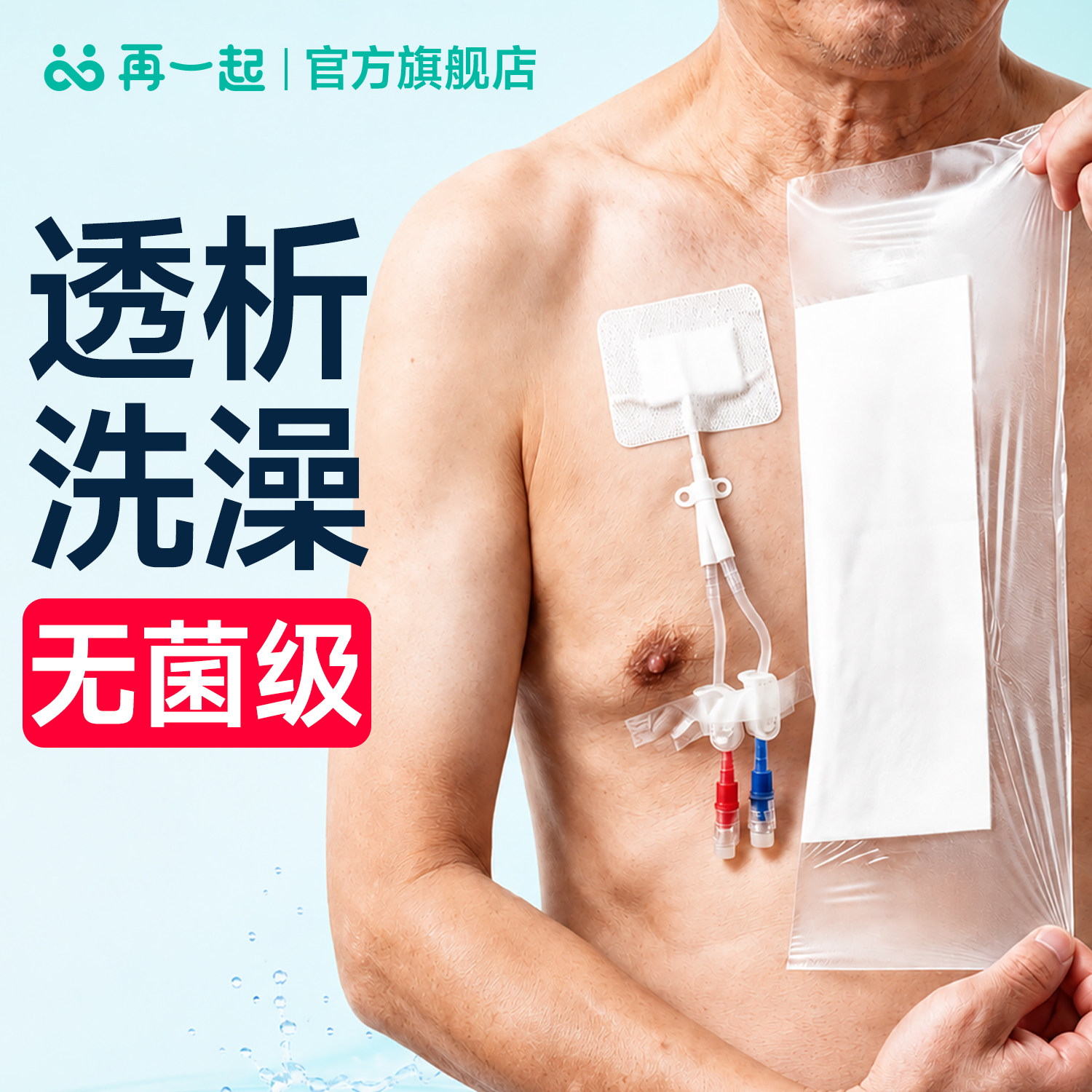 再一起透析洗澡防水贴漏水可退
