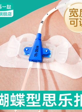 再一起CVC固定贴PTCD胆汁引流PICC导管固定器透析管蝴蝶扣思乐扣