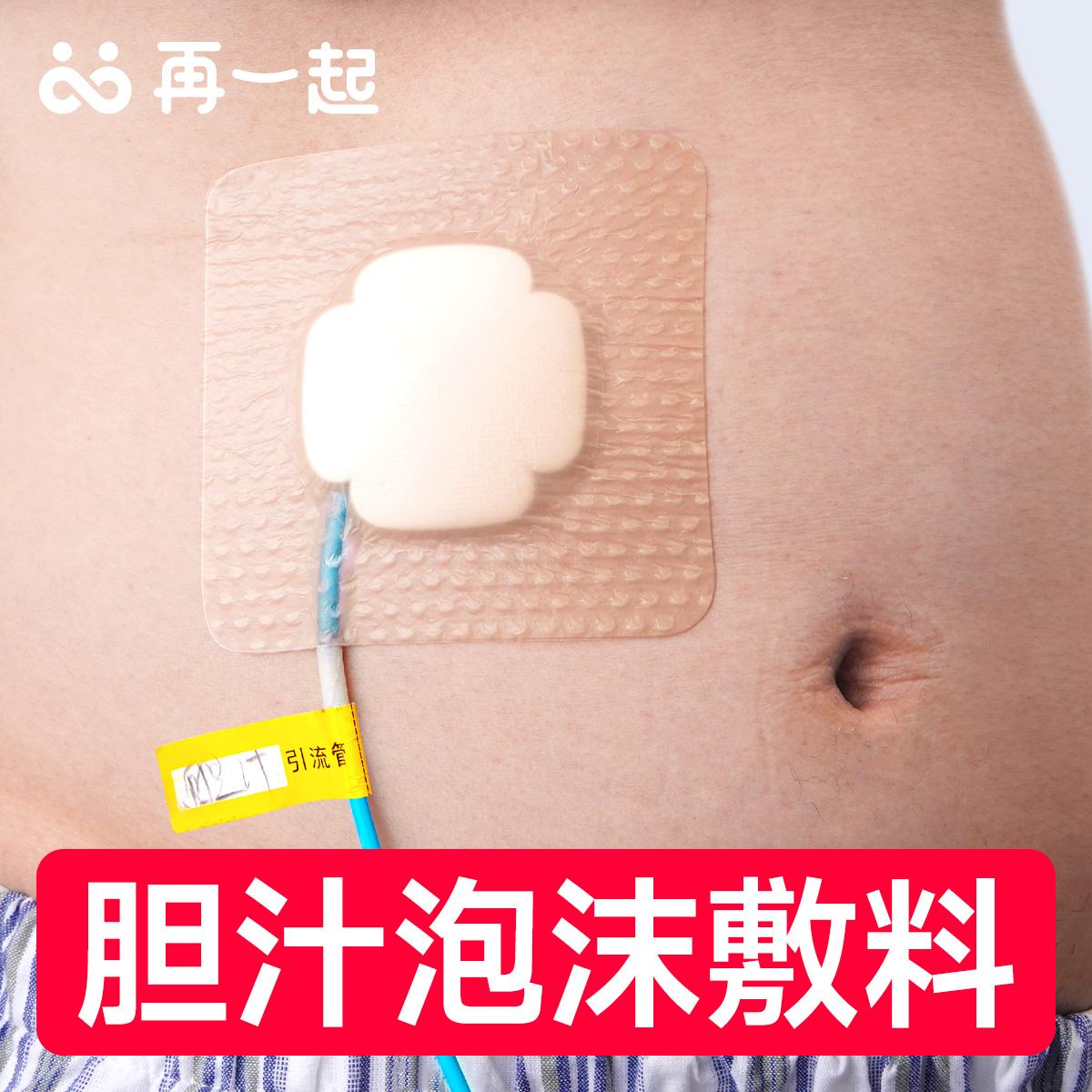 再一起胆管引流泡沫敷料吸收渗液