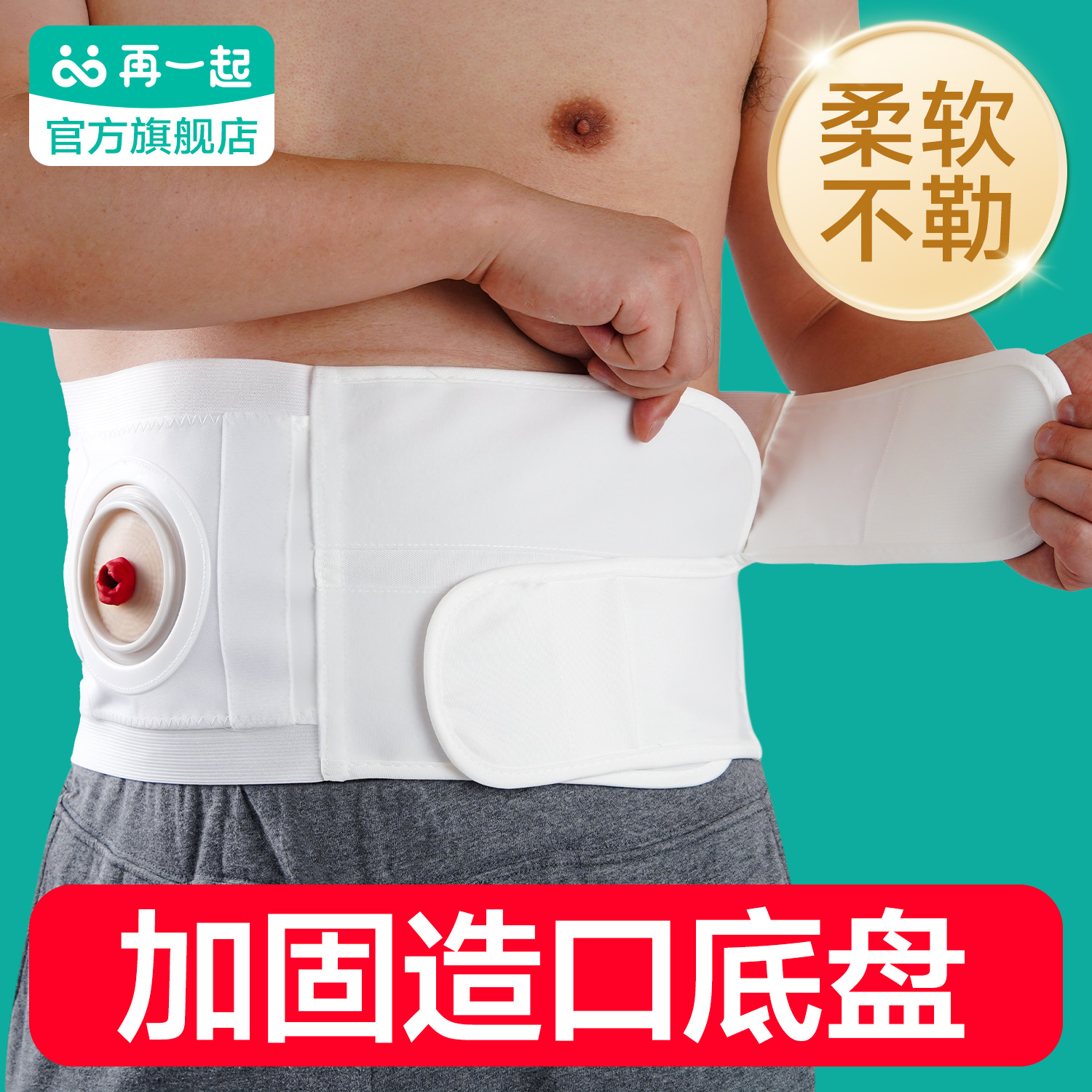 再一起造口腹带透气加固造口袋