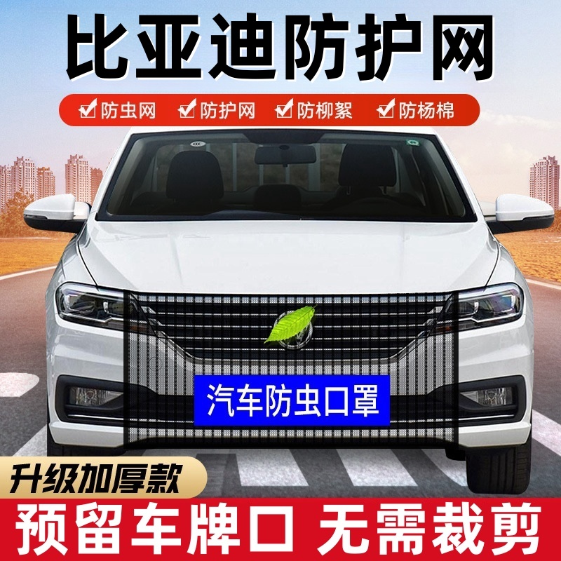 比亚迪驱逐舰05宋plusdmi/pro唐dmi水箱防虫网前脸中网口罩防护网