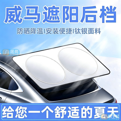 威马汽车遮阳帘后挡防晒隔热板罩