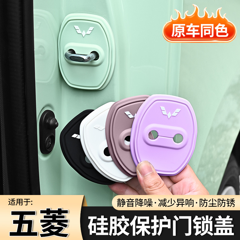 五菱专用汽车门锁扣保护垫彩色减震缓冲垫片防护套防撞贴静音硅胶