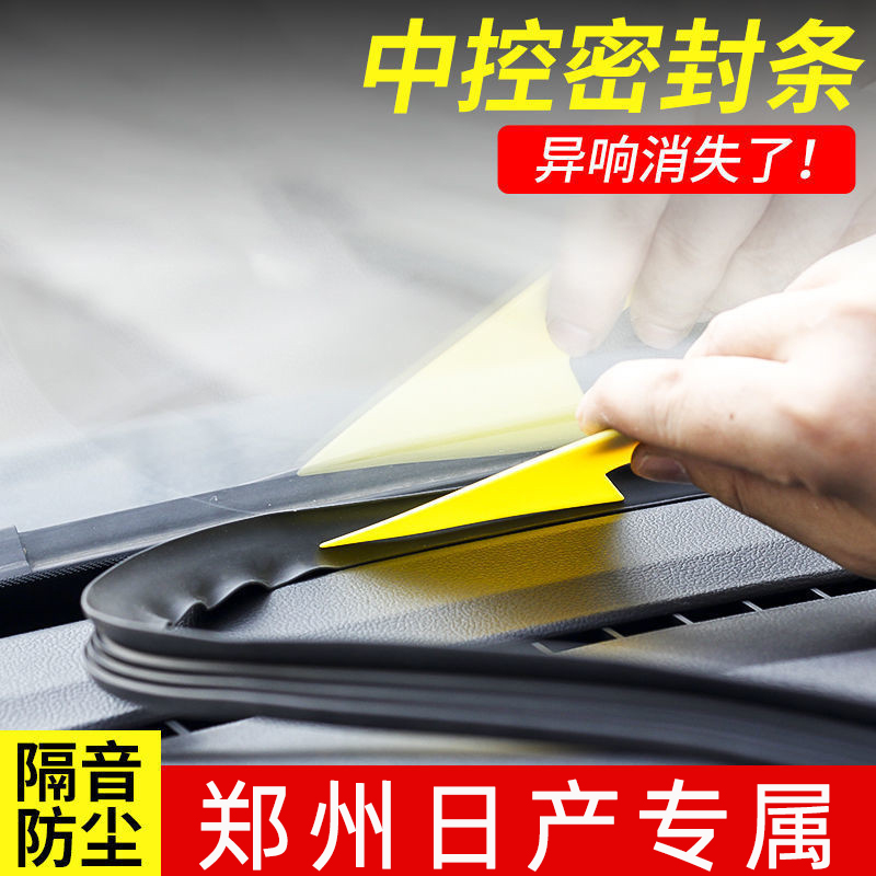 郑州日产nv200中控台密封条