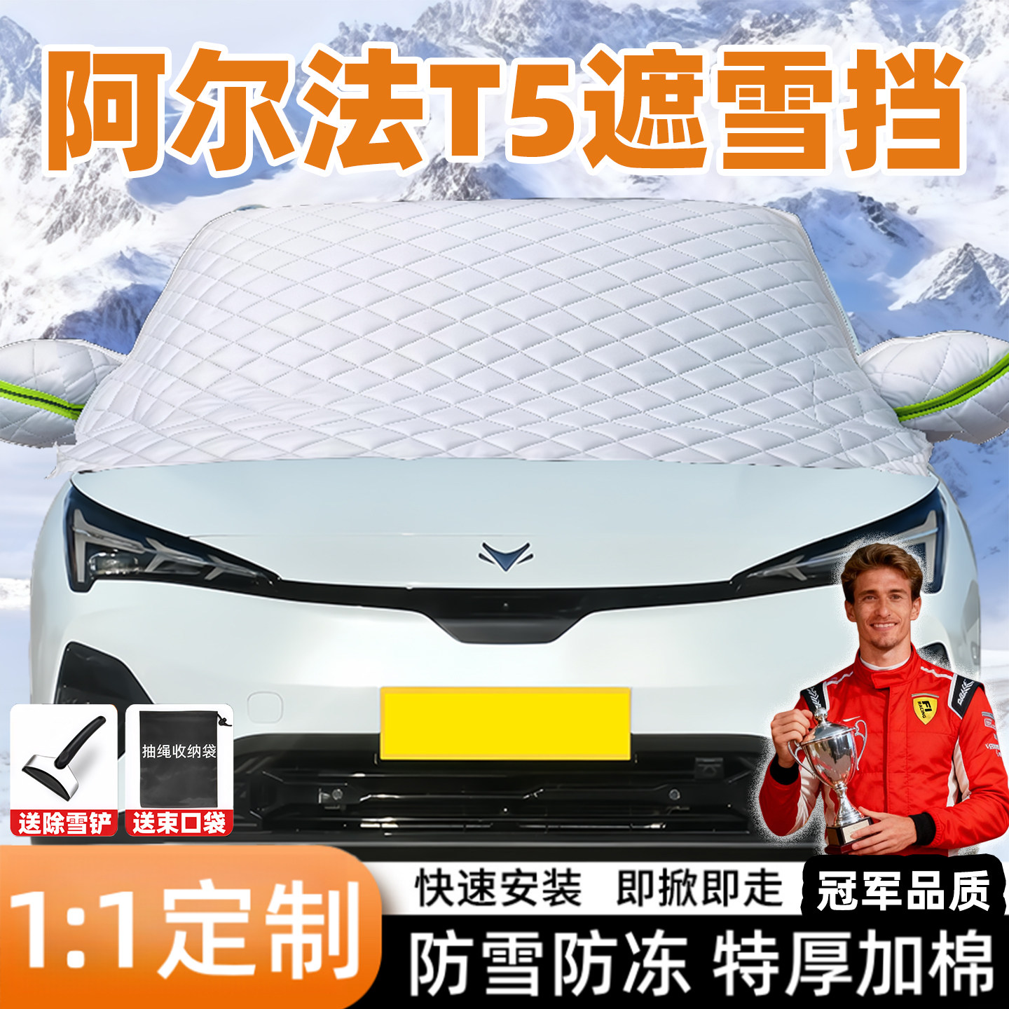 极狐阿尔法T5专用汽车遮雪挡