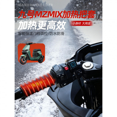 九号mzmix电动车加热把套防寒保暖冬季usb电瓶车挡风被改装配件