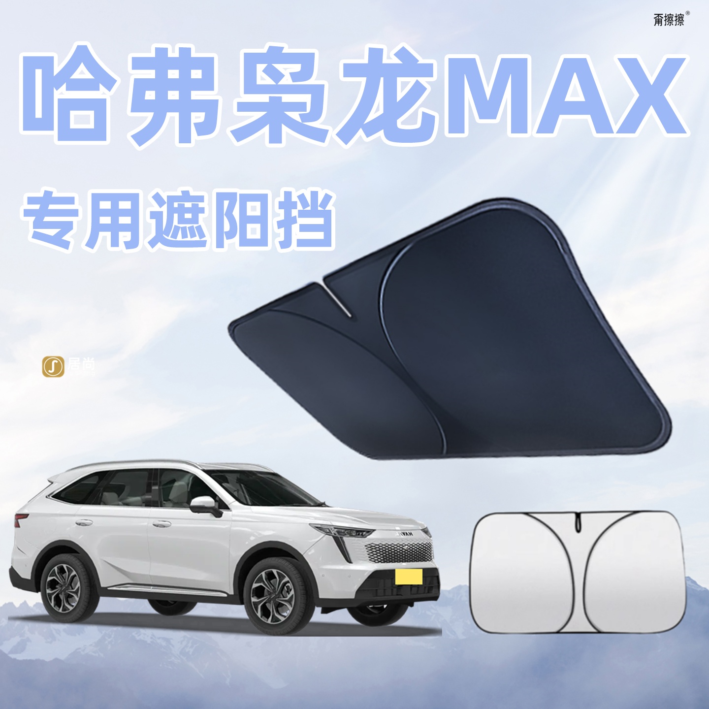 哈弗枭龙MAX二代汽车遮阳板前挡风玻璃罩遮光防晒伞隔热帘挡用品