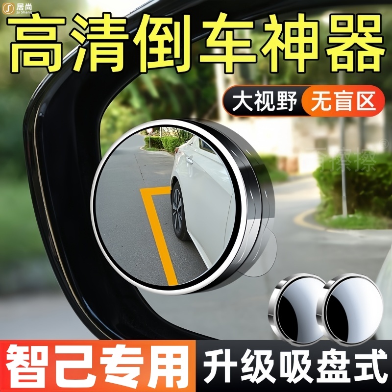 智己ls6/l6/ls9/l7/ls7后视镜倒车辅助小圆镜改装件配件装饰用品