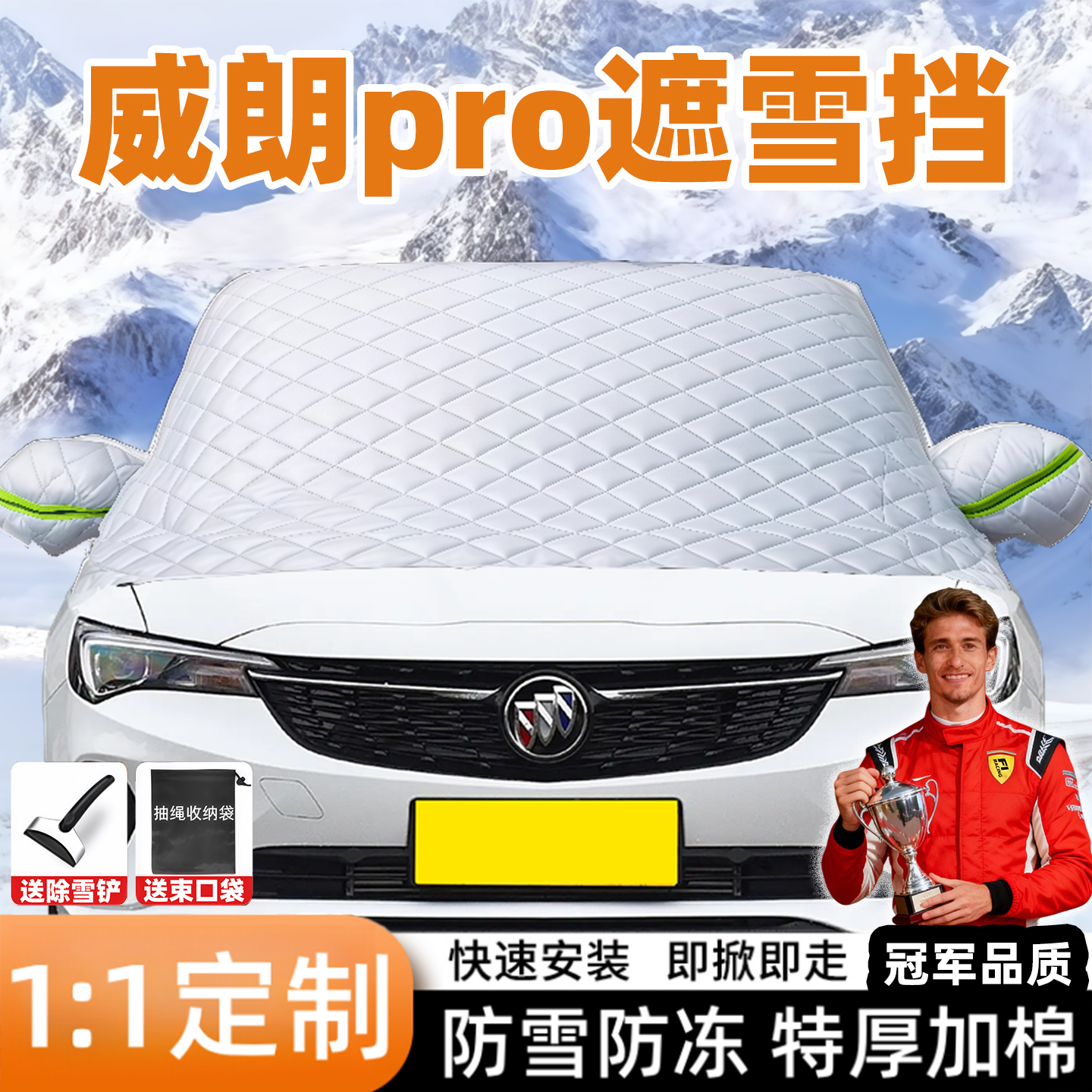 别克威朗pro专用汽车遮雪挡前挡风玻璃防霜冻罩车窗加厚车衣配件