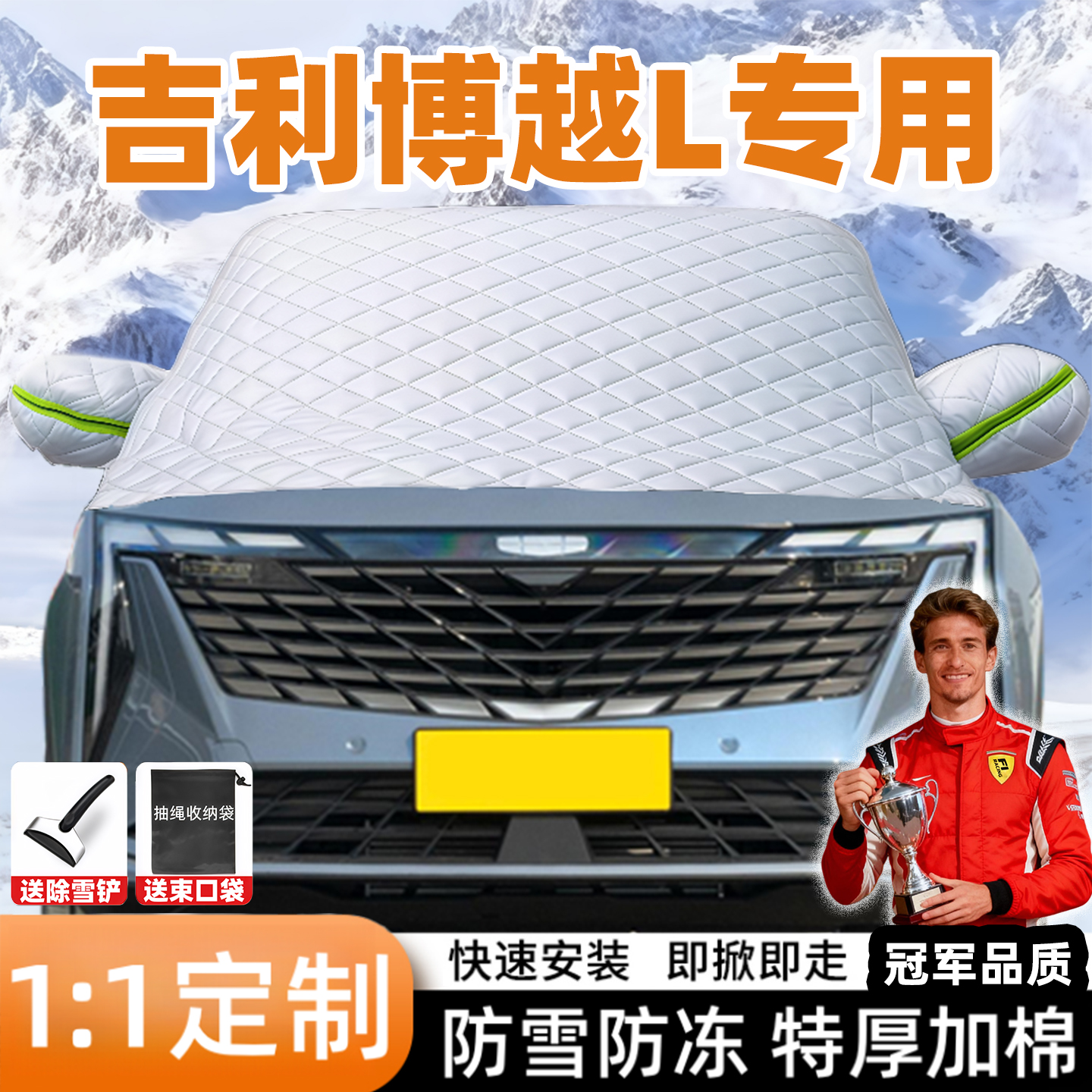 吉利博越L专用汽车遮雪挡