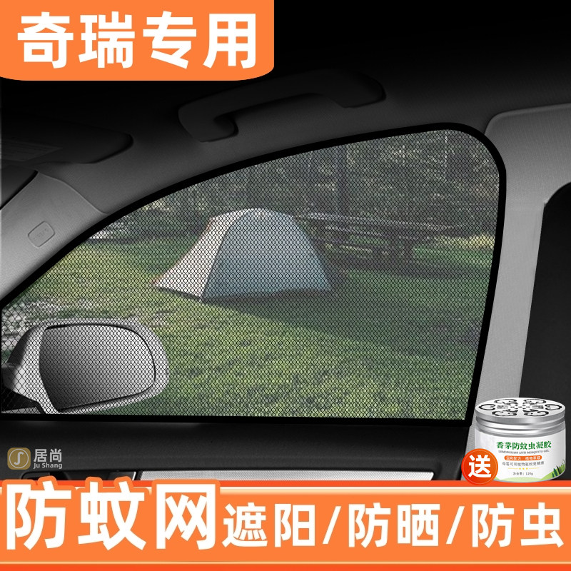 奇瑞瑞虎5x/7plus/8L/pro/9CDM汽车防蚊纱窗帘遮阳帘防晒防虫网套