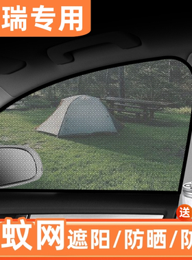 奇瑞瑞虎5x/7plus/8L/pro/9CDM汽车防蚊纱窗帘遮阳帘防晒防虫网套