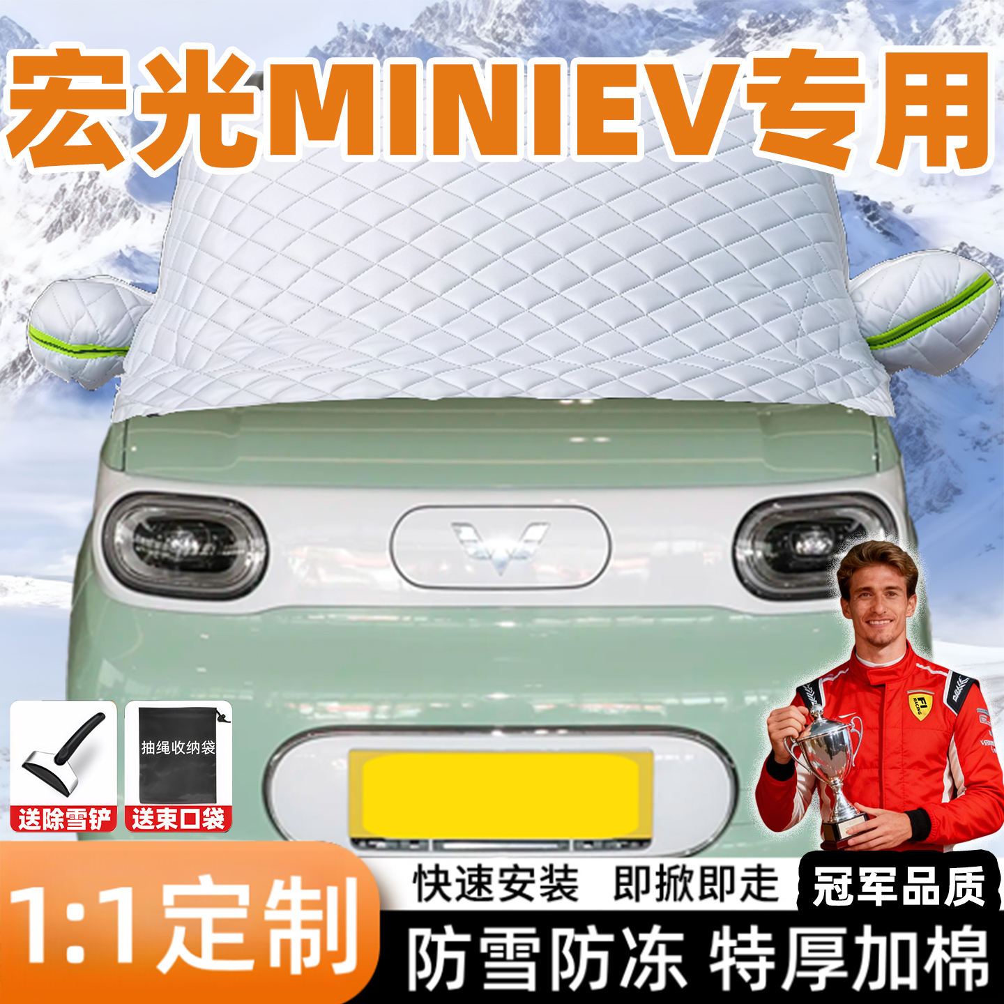 五菱宏光MINI专用汽车遮雪挡