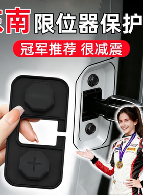 东南DX3/DX7/A5翼舞/DX5/DX8汽车门锁限位器配件改装保护盖用品