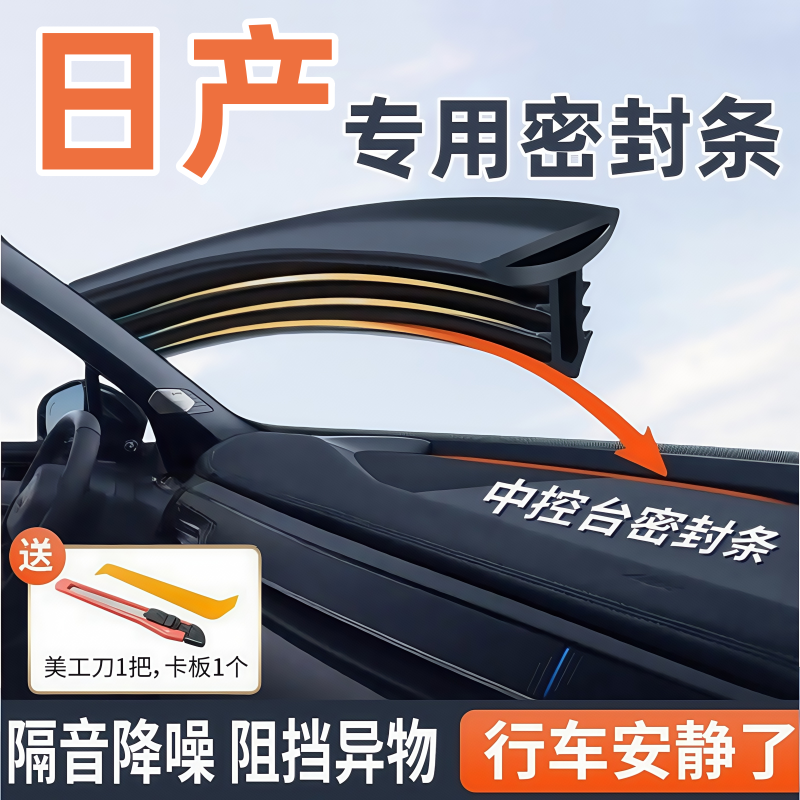 适用于日产14代轩逸天籁逍客奇骏中控台隔音密封条前挡玻璃防异响