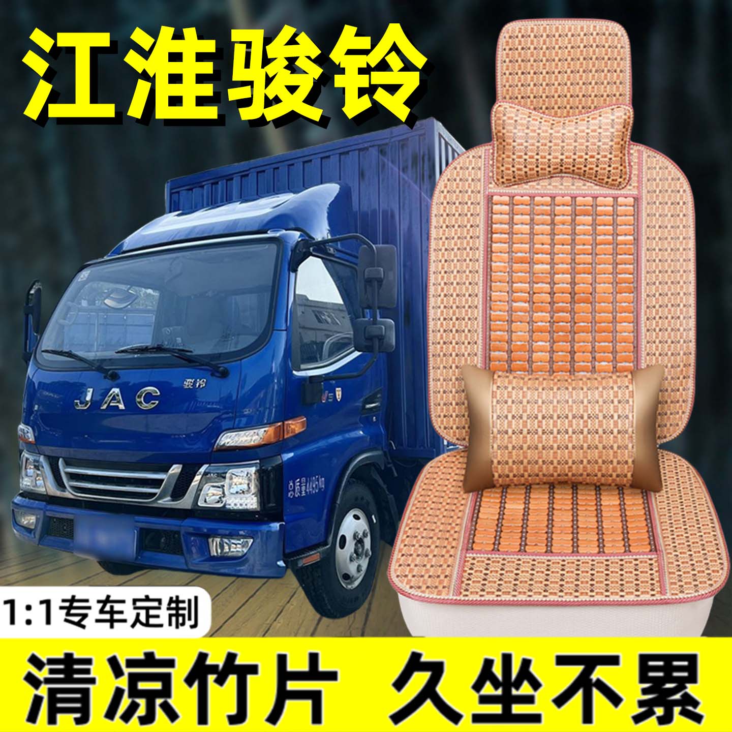 江淮骏铃V5 V6新康铃J3帅铃2单排轻卡厢式小货车夏季竹片坐垫座套