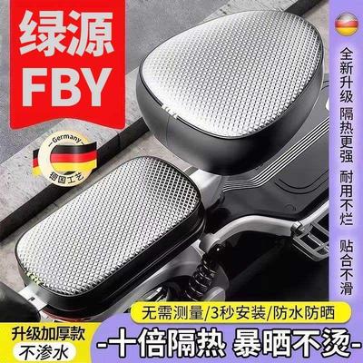 绿源FBY专用电动车坐垫套遮光防水隔热保护套小型电瓶自行车座套